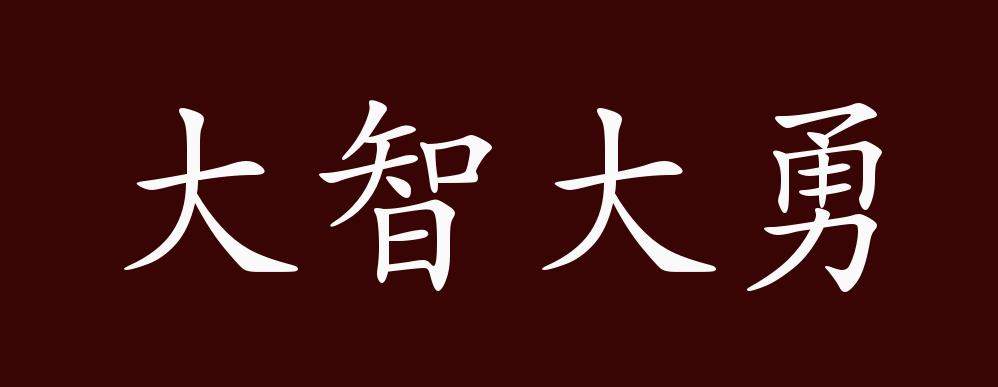 原创大智大勇的出处、释义、典故、近反义词及例句用法 - 成语知识