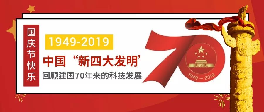 【有声听书】中国的"新四大发明"——回顾建国70年来的科技发展