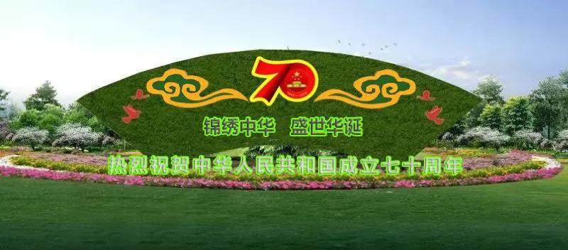 增加摆花数量和品种,加大立体摆放,结合立体喷绘和传统吉祥图案,突出