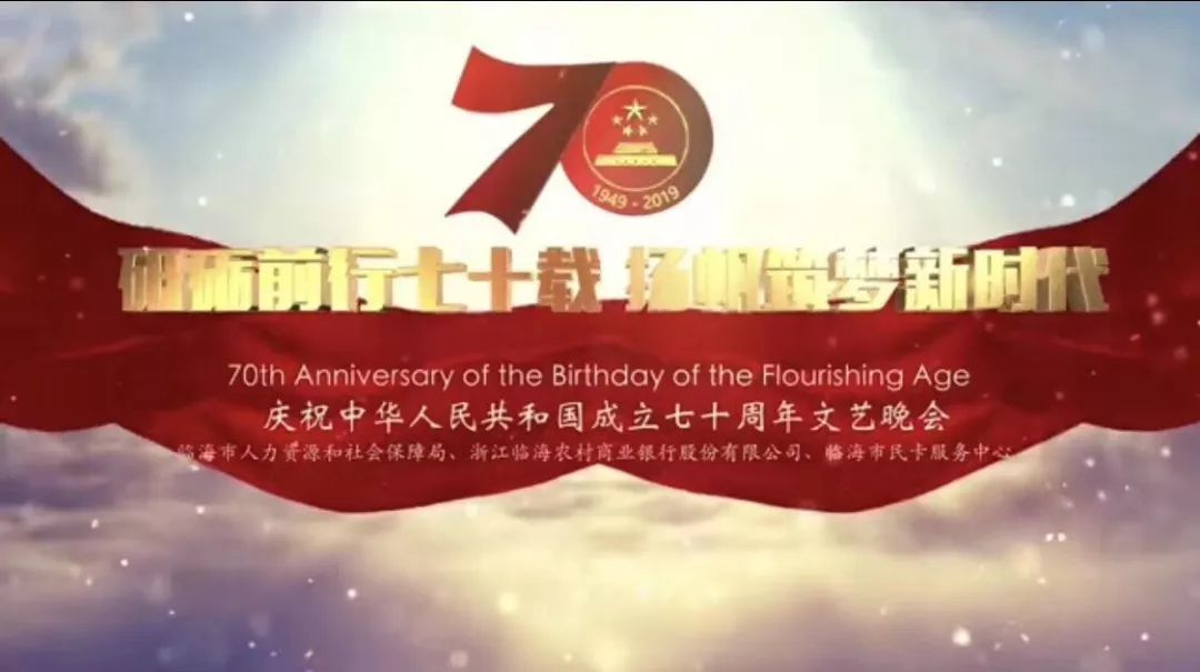 临海农商银行,临海市民卡服务中心联合举办庆祝新中国成立70周年文艺