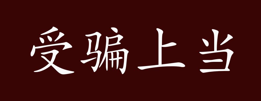 出自:巴金《"文革"博物馆》:"没有私心才不怕受骗上当,敢说真话就不会