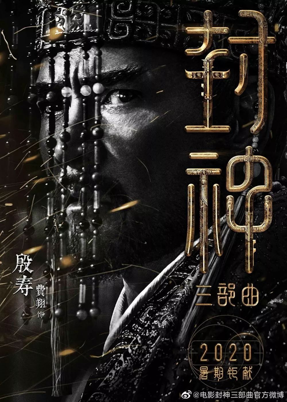 黄渤饰姜子牙封神发角色海报神话大片首曝主角造型费翔出演商王殷寿