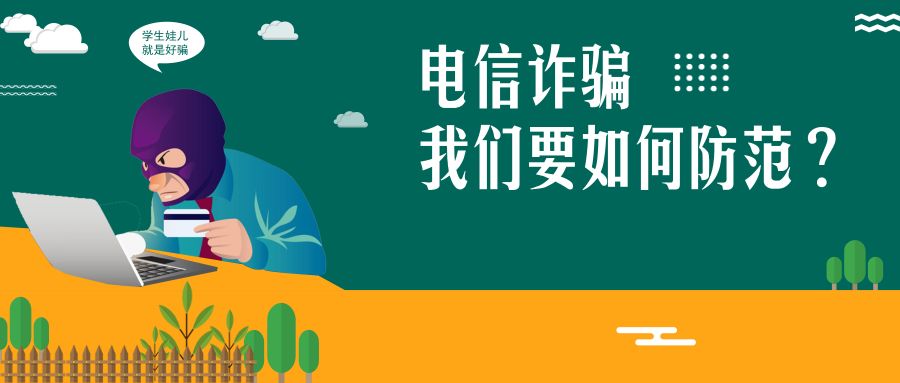 2019网安周 告别电信网络诈骗,你应该get这些知识