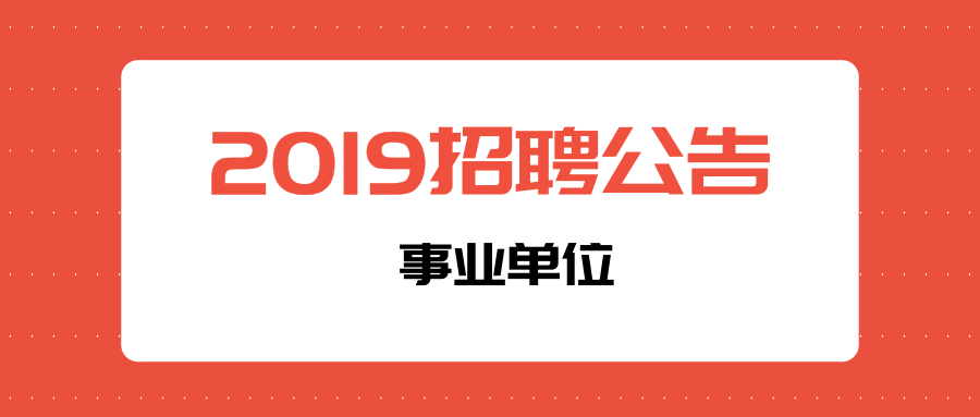 杭州市事业单位招聘_浙江杭州市2021富阳区事业单位招聘106人