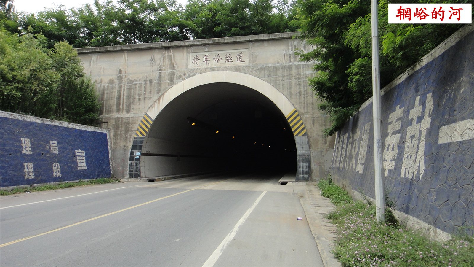 现在进入将军岭隧道.一出隧道向左转,方向前卫镇将军村.