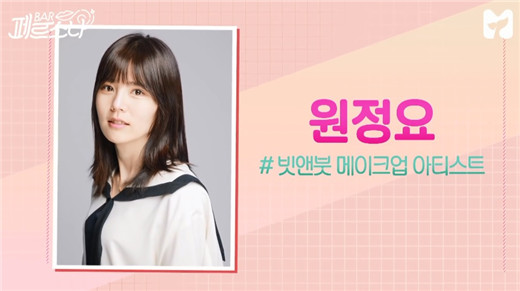 Twice化妆师出演美妆节目 Bar Persona 亲自示范娜琏同款妆容 Won