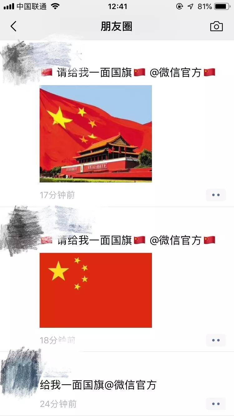 朋友圈里怎么领国旗?点我!点我!