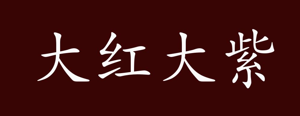 大红大紫的出处释义典故近反义词及例句用法成语知识