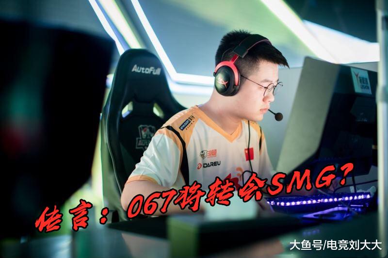 夏季赛结束后067要转会到SMG战队?本人的回