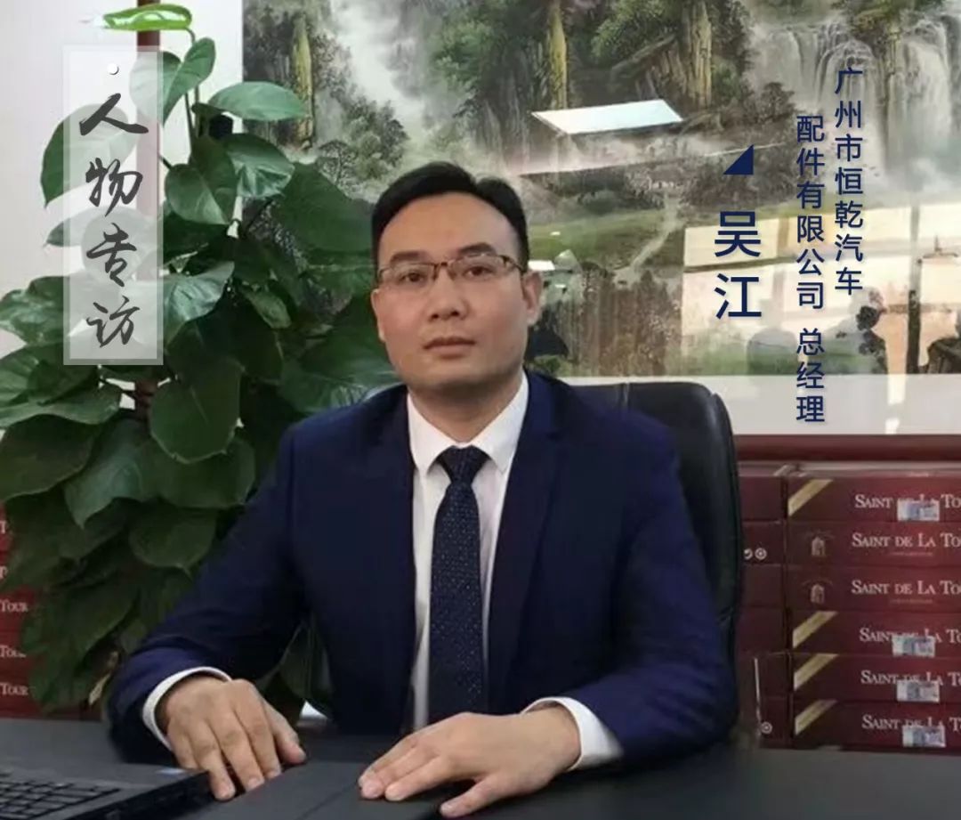 广州市恒乾汽车配件有限公司总经理吴江随着我国机动车保有量的不