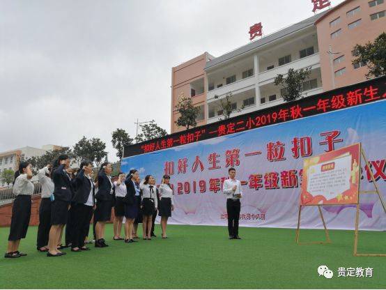 扣好人生第一粒扣子贵定县第二小学2019年秋一年级新生入学仪式