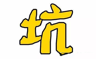全是坑!