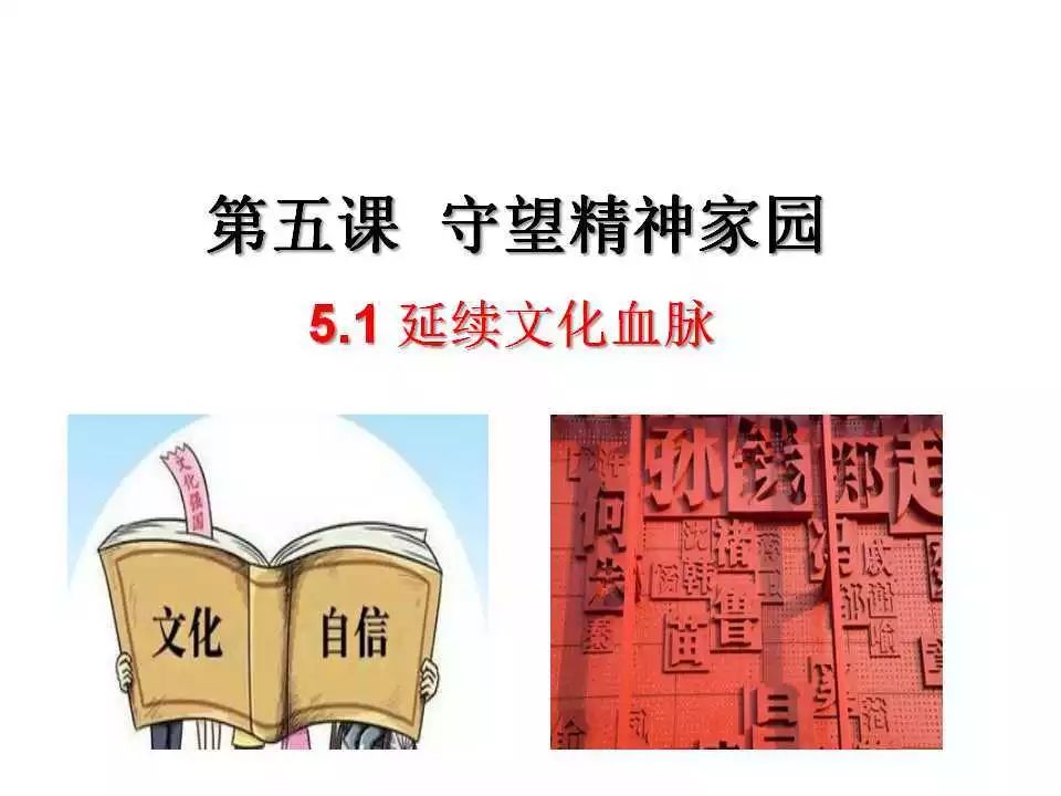 九上51延续文化血脉