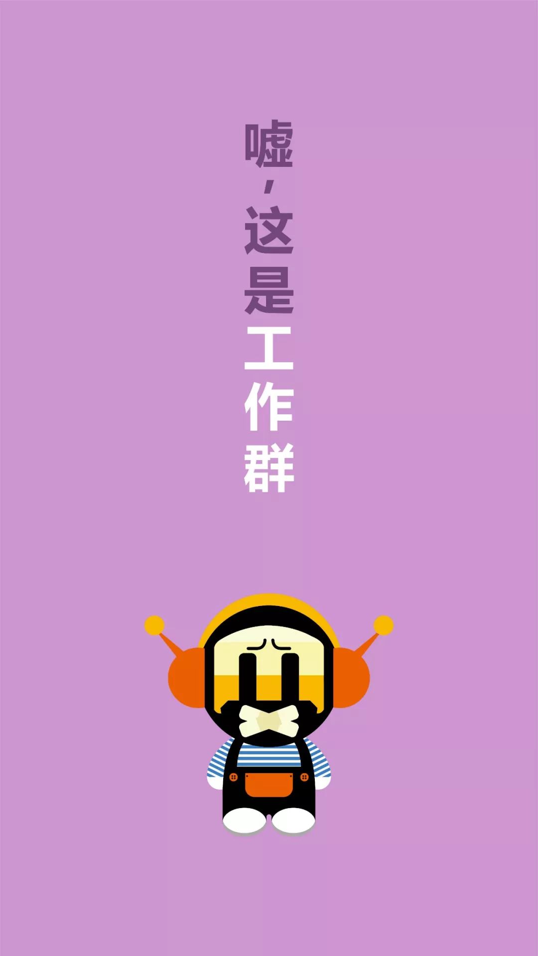 职场人必备「防群聊说错话」壁纸 | 1017贴心帖