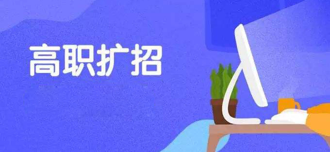 广西高职扩招第二阶段10月8日开始网上报名实行弹性学制