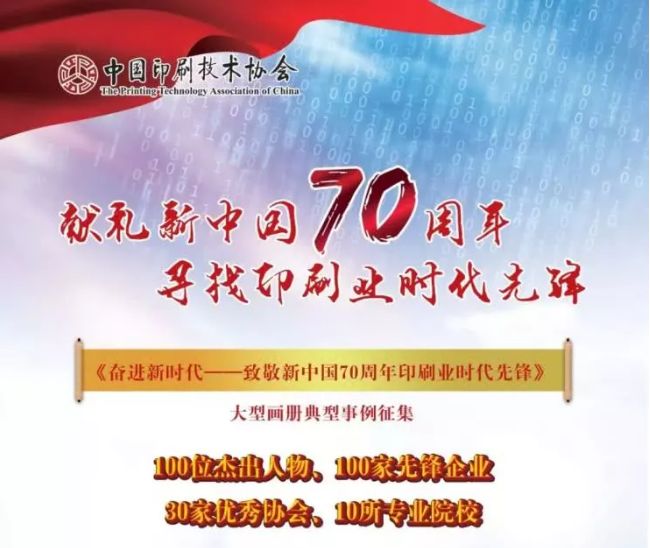 我校入选奋进新时代致敬新中国70周年印刷业时代先锋大型画册