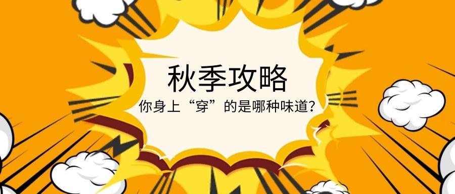 秋日香水攻略丨今天你想 穿 哪种味道去撩人呢 中性