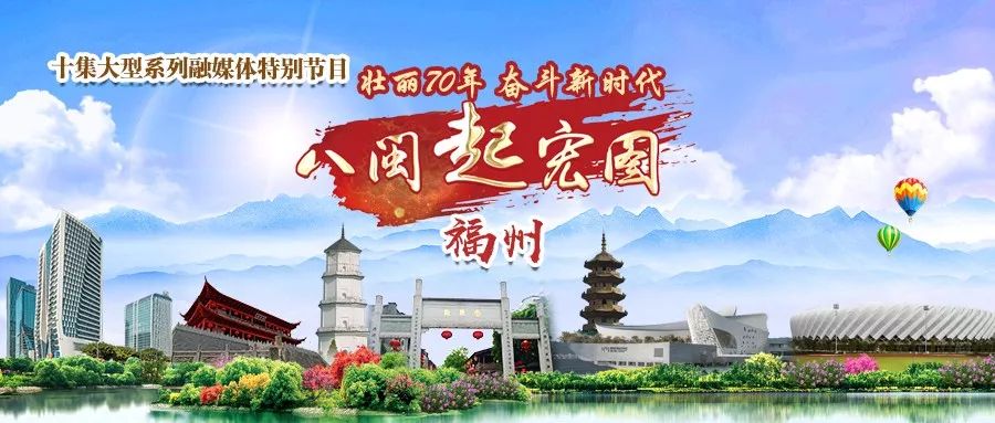 从纸褙福州到幸福之城,明天,看有福之州!