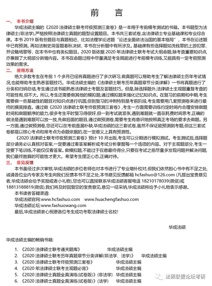 【贴钱预售】《2020法律硕士联考终极预测三