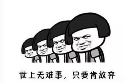 世上无难事 只要肯放弃 趣味幽默劲爆搞笑可爱图