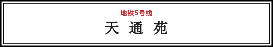 北京最让人崩溃的10个地铁站！第一名竟然是？