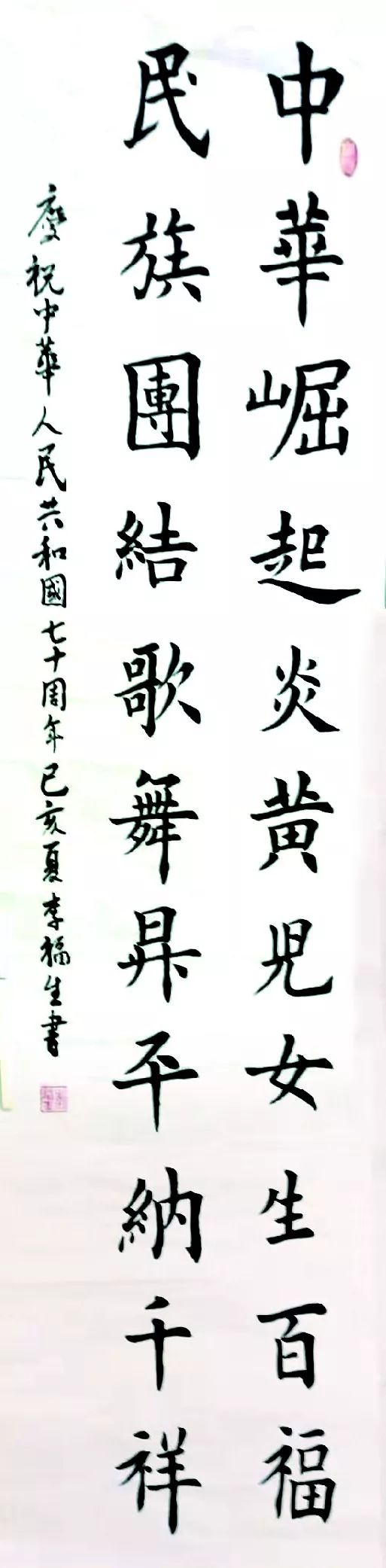 李福生,楷书条幅