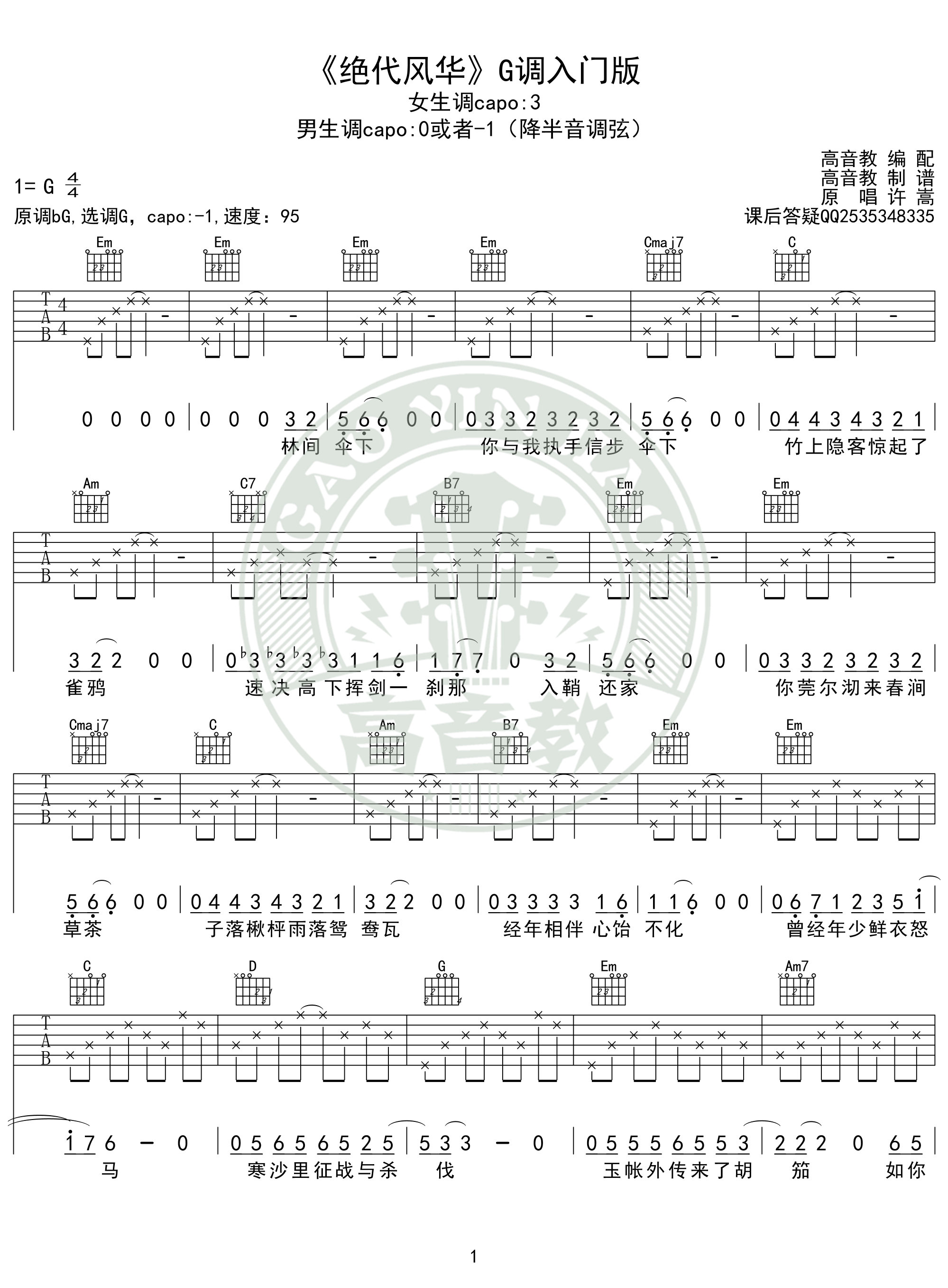 许嵩绝代风华吉他谱g调入门版高音教编配猴哥吉他教学