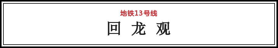 北京最让人崩溃的10个地铁站！第一名竟然是？