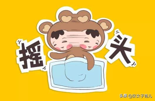 「张女子育儿」婴儿摇头晃脑的5大原因，除了缺钙外，还有这个原因需要引起重视