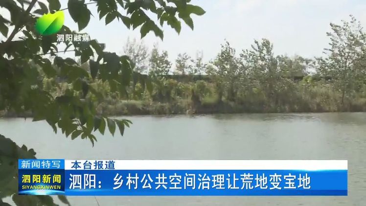 泗阳:乡村公共空间治理让荒地变宝地 泗阳:乡村公共空间治理让荒地变宝地