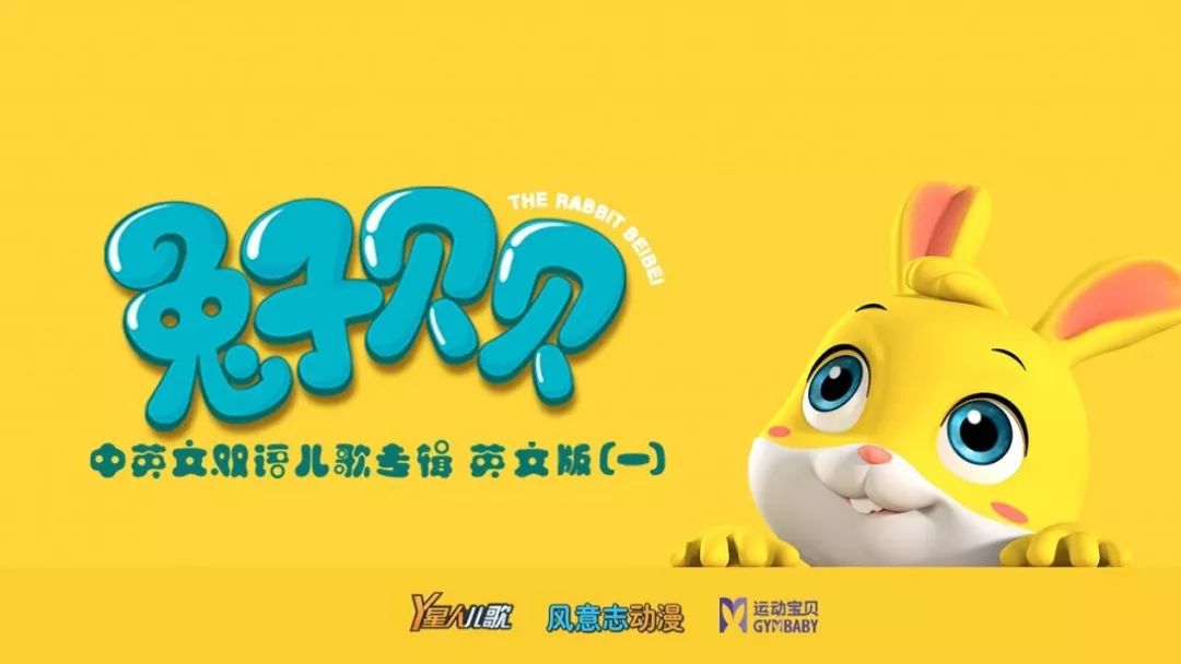 运动宝贝儿歌《兔子贝贝》专辑英文版重磅来袭