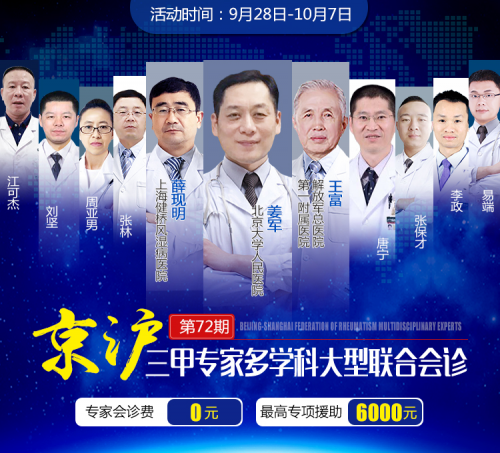 京沪三甲名医会诊即将开启权威专家精湛技术齐聚上海健桥风湿病医院