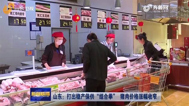 山东：打出稳产保供“组合拳”猪肉价格涨幅收窄