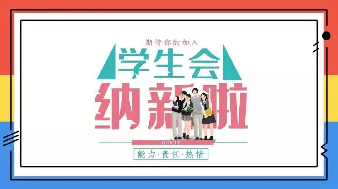 学生会招聘_学生会招聘广告免费下载 海报矢量图下载 2593154(2)