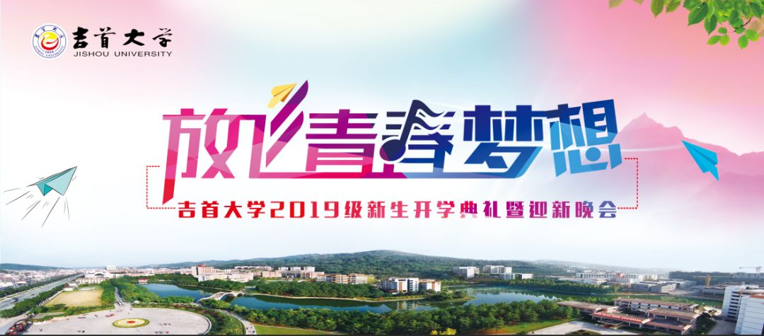 直播预告吉首大学2019级新生开学典礼暨迎新晚会