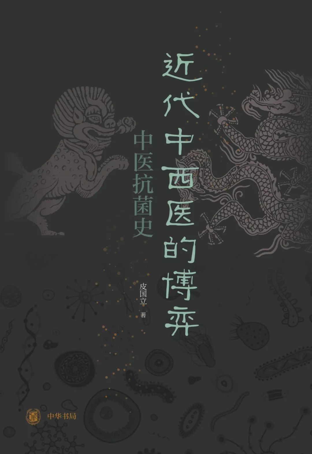 《近代中西医的博弈—中医抗菌史》著者:皮国立出版时间:2019年5月