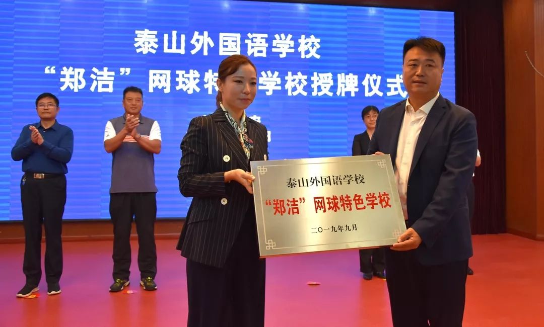 战略合作签约暨郑洁网球特色学校授牌仪式在泰山外国语学校隆重举行