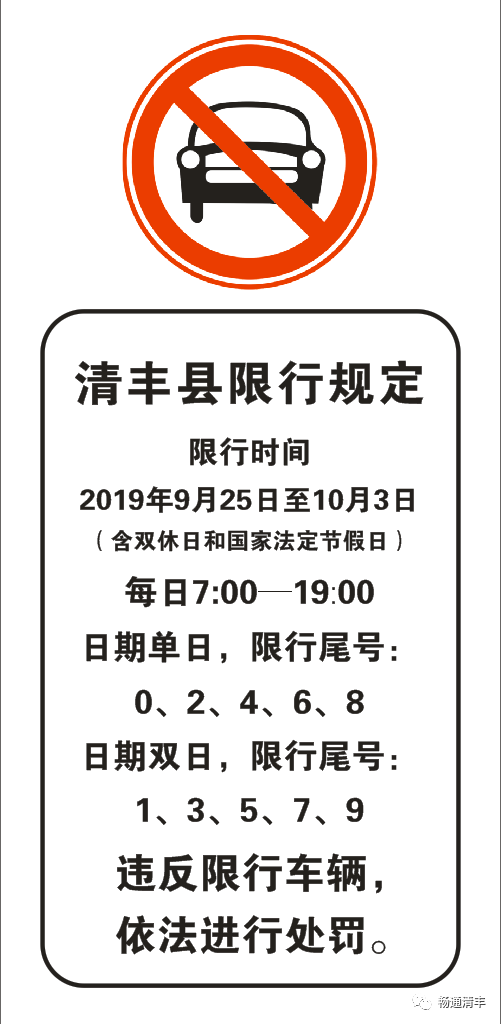 清丰限行新规来了!9月25日至10月3日,城区按单双号限行!