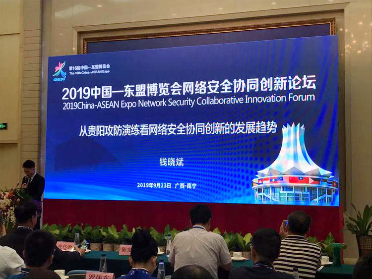 2019中国—东盟博览会网络安全协同创新论坛在南宁举行