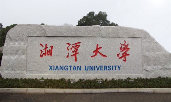 湘潭大学继续教育学院