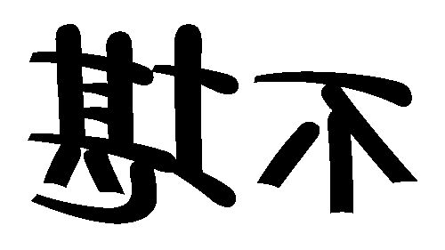 什么强中什么成语_成语故事图片(2)