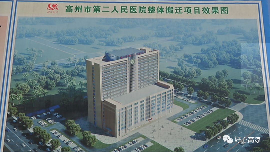 省重点项目--高州市第二人民医院整体搬迁项目