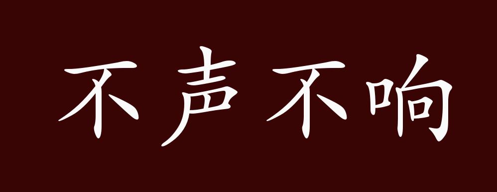 原创不声不响的出处,释义,典故,近反义词及例句用法 - 成语知识