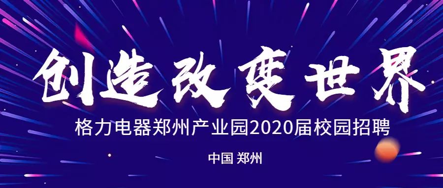 郑州格力招聘_普工招聘 郑州格力火爆招聘中,当天面试,快速入职(2)