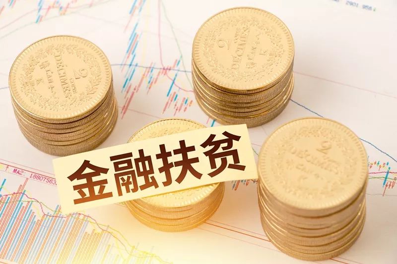 金融扶贫扶贫小额信贷政策问答