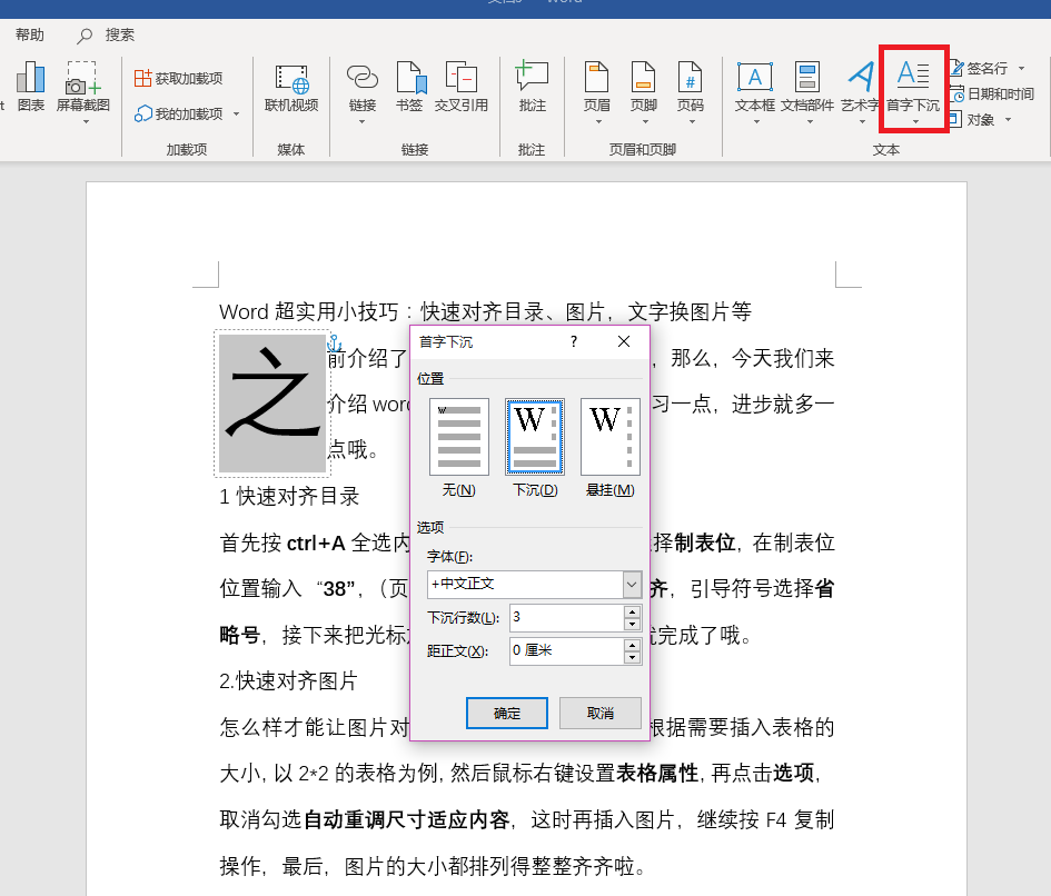 word超实用小技巧快速对齐目录图片文字换图片等