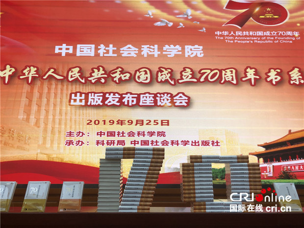 中国社会科学院发布系列丛书展示新中国70年国家发展建设成就和社会科学研究成果