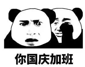 国庆放假通知来了