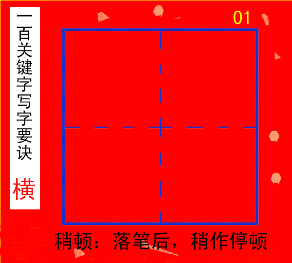 动态演示书法笔画更形象