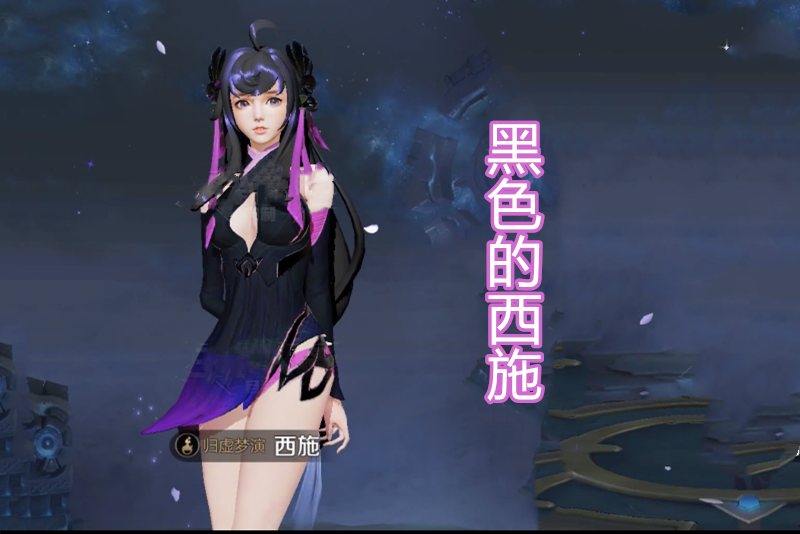 原创王者荣耀玩家自制西施皮肤粉色的少女感十足黑色的略显性感